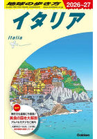 地球の歩き方 A09