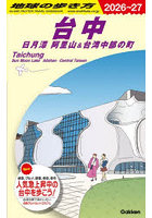 地球の歩き方 D12