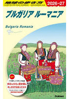 地球の歩き方 A28