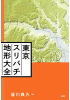 東京スリバチ地形大全