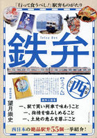 鉄弁 西の巻