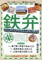 鉄弁 東の巻