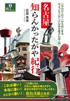 名古屋知らんかったがや紀行
