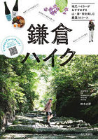 鎌倉ハイク 地元ハイカーがおすすめする山・海・街を楽しむ厳選18コース