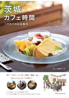 茨城カフェ時間 こだわりのお店案内