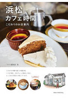 浜松カフェ時間 こだわりのお店案内
