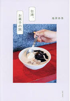 台湾、お菓子の旅