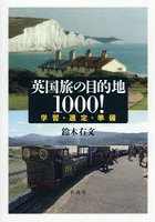 英国旅の目的地1000！ 学習・選定・準備