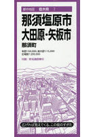 那須塩原市 大田原・矢板市 那須町