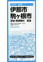 伊那・駒ヶ根市 宮田・南箕輪村 高遠