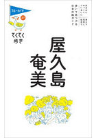 屋久島・奄美