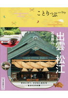 出雲・松江 石見銀山