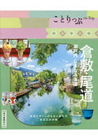 倉敷・尾道 瀬戸内・しまなみ海道