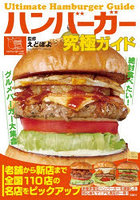 ハンバーガー究極ガイド 絶対食べたい！グルメバーガー大集合