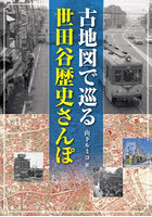 古地図で巡る世田谷歴史さんぽ