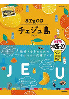 地球の歩き方aruco 41