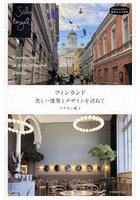フィンランド美しい建築とデザインを訪ねて