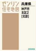 A4 兵庫県 神戸市 北区 2 北部