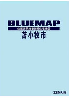 ブルーマップ 苫小牧市