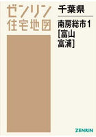 千葉県 南房総市 1 富山・富浦