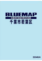 ブルーマップ 千葉市 若葉区