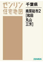千葉県 南房総市 2 和田・丸山・三芳