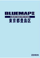ブルーマップ 東京都 豊島区