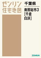 千葉県 南房総市 3 千倉・白浜