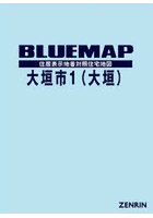 ブルーマップ 大垣市 1 大垣