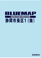 ブルーマップ 静岡市 葵区 1 南