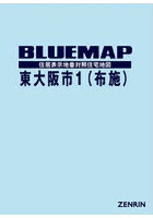 ブルーマップ 東大阪市 1 布施