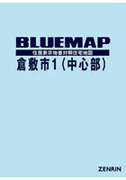 ブルーマップ 倉敷市 1 中心部