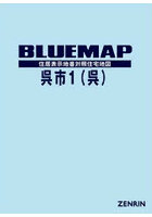 ブルーマップ 呉市 1 呉