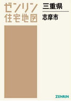 三重県 志摩市