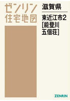 滋賀県 東近江市 2 能登川・五個荘