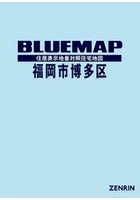 ブルーマップ 福岡市 博多区
