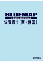 ブルーマップ 佐賀市 1 南・諸富
