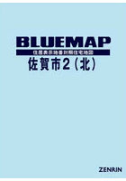 ブルーマップ 佐賀市 2 北