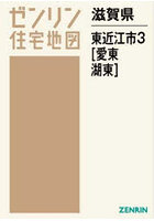 滋賀県 東近江市 3 愛東・湖東