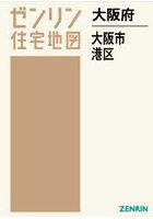 大阪府 大阪市 港区