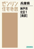 兵庫県 神戸市 北区 1 南部
