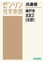 兵庫県 神戸市 北区 2 北部