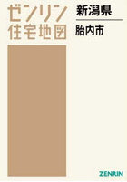 新潟県 胎内市