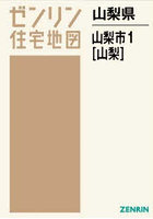 山梨県 山梨市 1 山梨