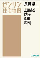 長野県 上田市 2 丸子・真田・武石