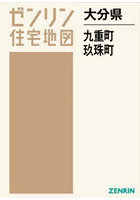 大分県 九重町 玖珠町