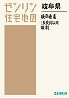 岐阜県 岐阜市 南 長良川以南・柳津
