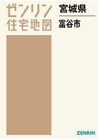 宮城県 富谷市