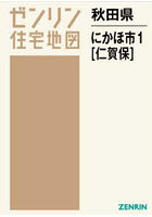 秋田県 にかほ市 1 仁賀保