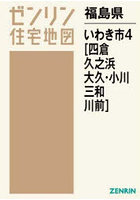 福島県 いわき市 4 四倉・久之浜・大久